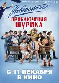 Постер фильма Невероятные приключения Шурика