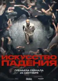 Постер сериалa Искусство падения