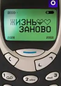 Жизнь заново